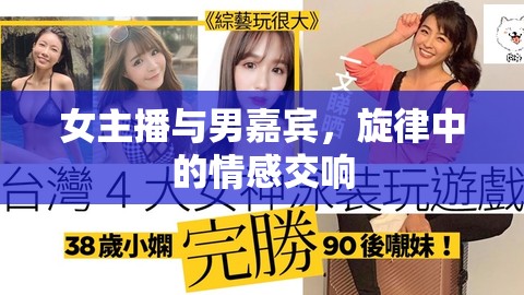 女主播與男嘉賓，旋律中的情感交響