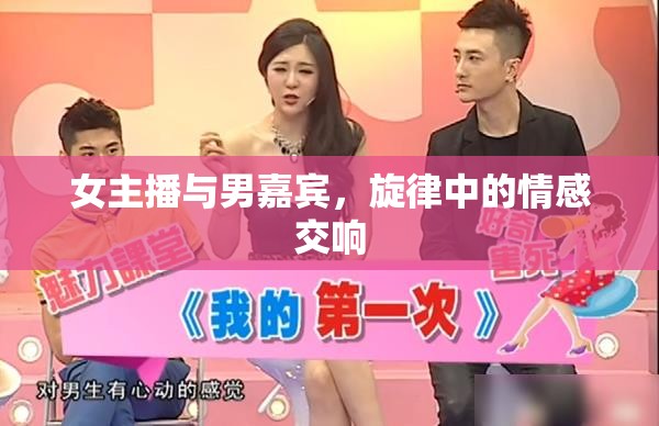 女主播與男嘉賓，旋律中的情感交響