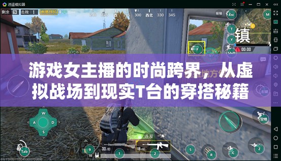 游戲女主播的時尚跨界，從虛擬戰(zhàn)場到現(xiàn)實T臺的穿搭秘籍