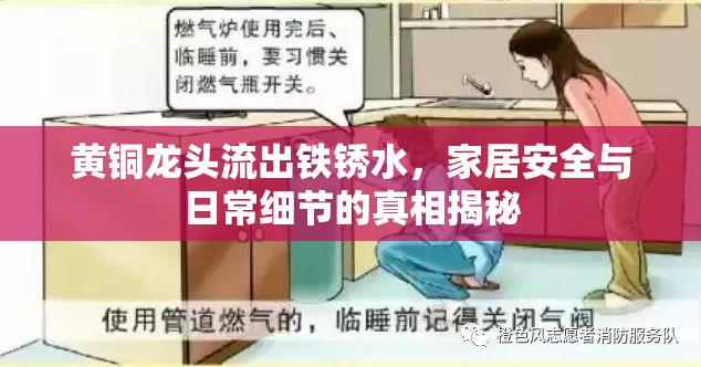 黃銅龍頭流出鐵銹水，家居安全與日常細(xì)節(jié)的真相揭秘