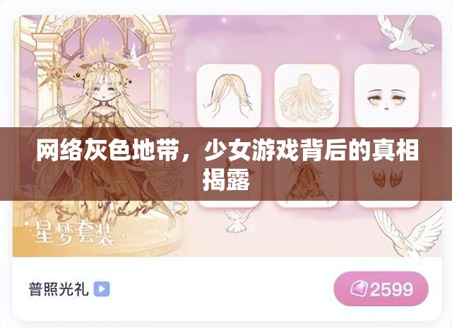 網(wǎng)絡(luò)灰色地帶，少女游戲背后的真相揭露