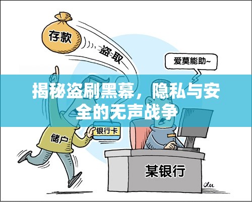 揭秘盜刷黑幕，隱私與安全的無(wú)聲戰(zhàn)爭(zhēng)