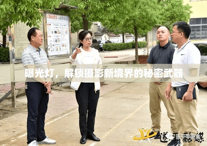 曝光燈，解鎖攝影新境界的秘密武器