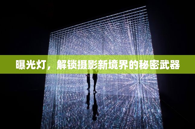曝光燈，解鎖攝影新境界的秘密武器