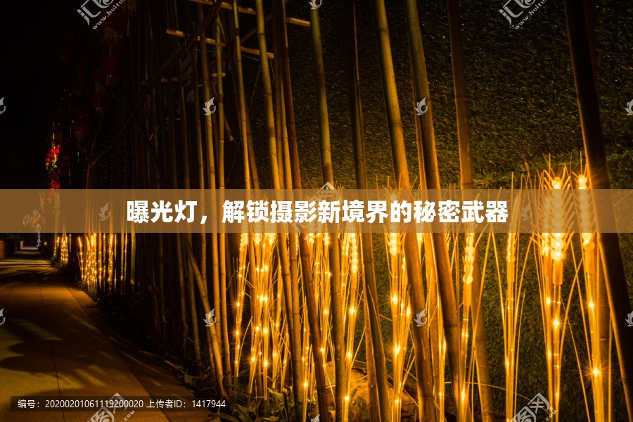 曝光燈，解鎖攝影新境界的秘密武器