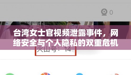 臺(tái)灣女士官視頻泄露事件，網(wǎng)絡(luò)安全與個(gè)人隱私的雙重危機(jī)