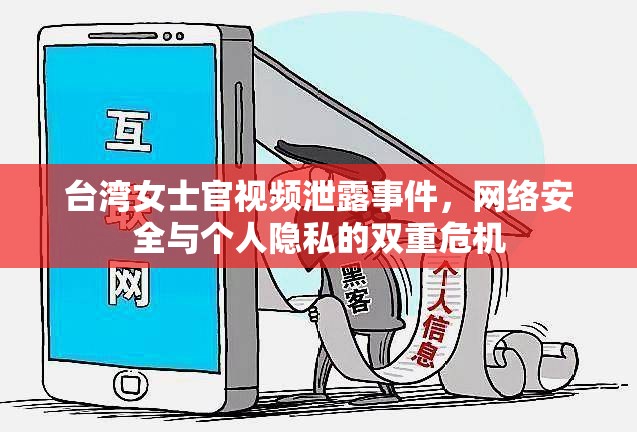 臺(tái)灣女士官視頻泄露事件，網(wǎng)絡(luò)安全與個(gè)人隱私的雙重危機(jī)