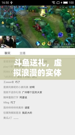 斗魚送禮，虛擬浪漫的實體綻放