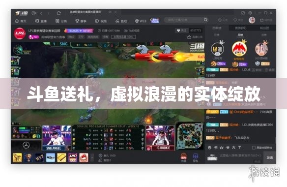 斗魚送禮，虛擬浪漫的實體綻放