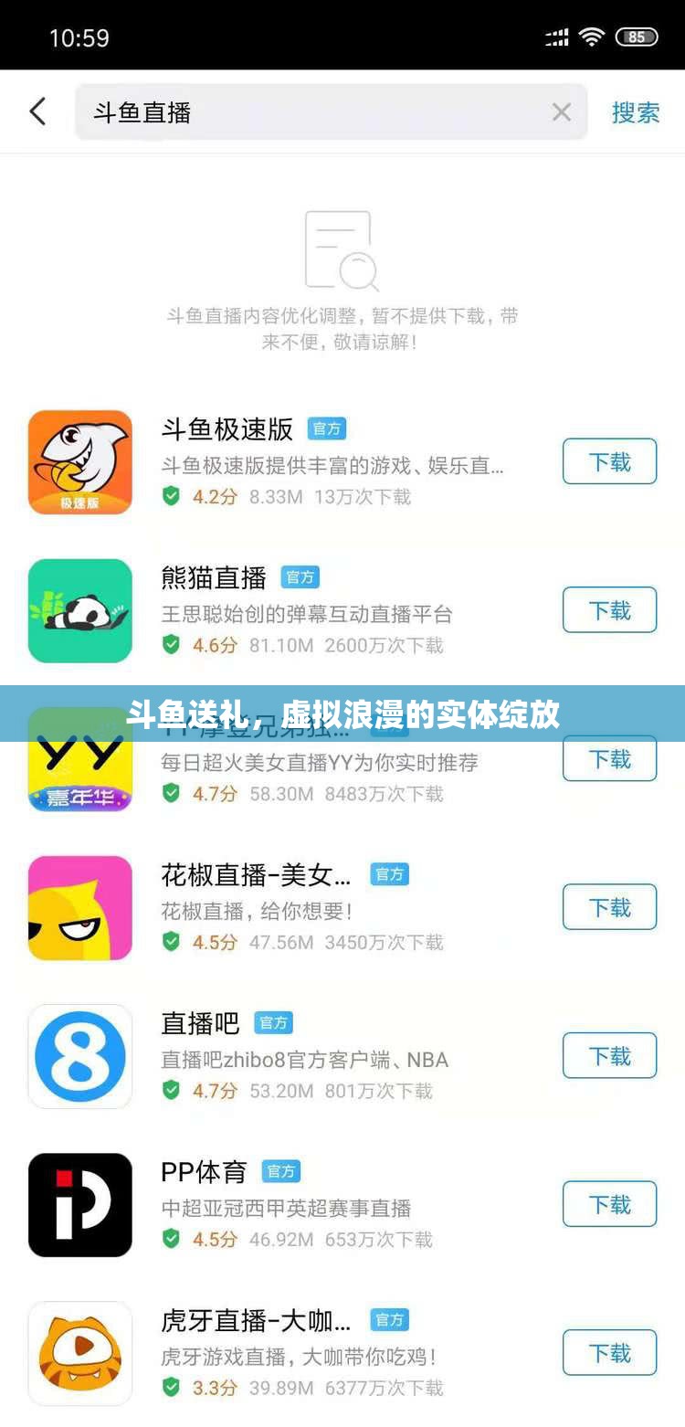 斗魚送禮，虛擬浪漫的實體綻放