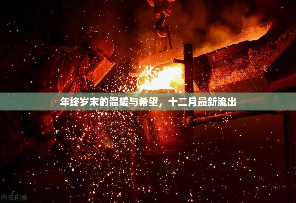 年終歲末的溫暖與希望，十二月最新流出