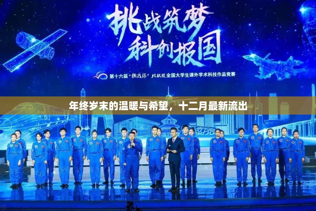 年終歲末的溫暖與希望，十二月最新流出