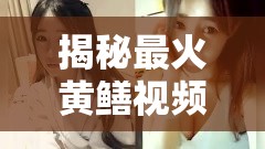 揭秘最火黃鱔視頻女主播的背后故事