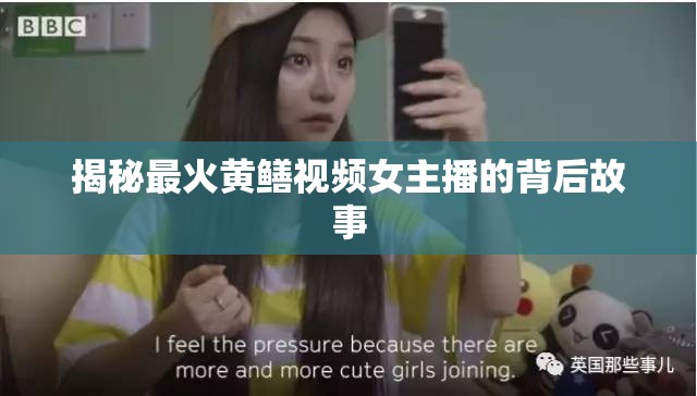 揭秘最火黃鱔視頻女主播的背后故事