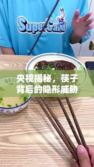 央視揭秘，筷子背后的隱形威脅——家庭餐具安全大起底
