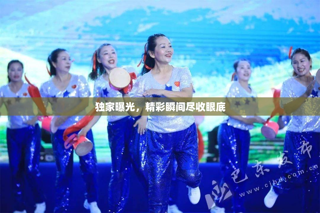 獨家曝光，精彩瞬間盡收眼底