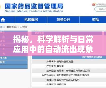 揭秘，科學(xué)解析與日常應(yīng)用中的自動(dòng)流出現(xiàn)象