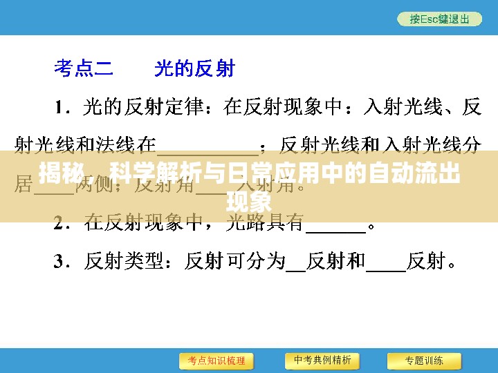 揭秘，科學(xué)解析與日常應(yīng)用中的自動(dòng)流出現(xiàn)象