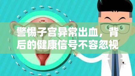 警惕子宮異常出血，背后的健康信號不容忽視