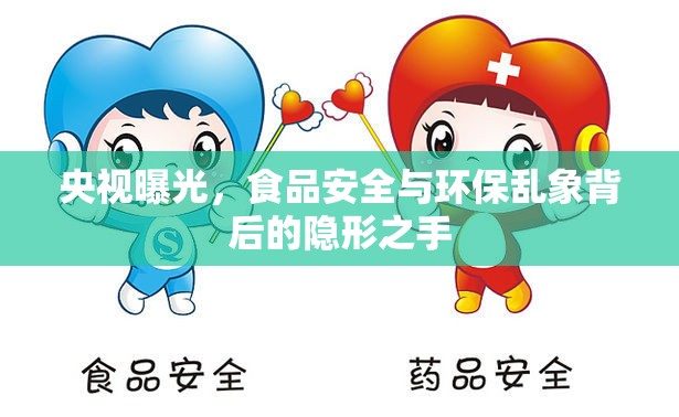 央視曝光，食品安全與環(huán)保亂象背后的隱形之手