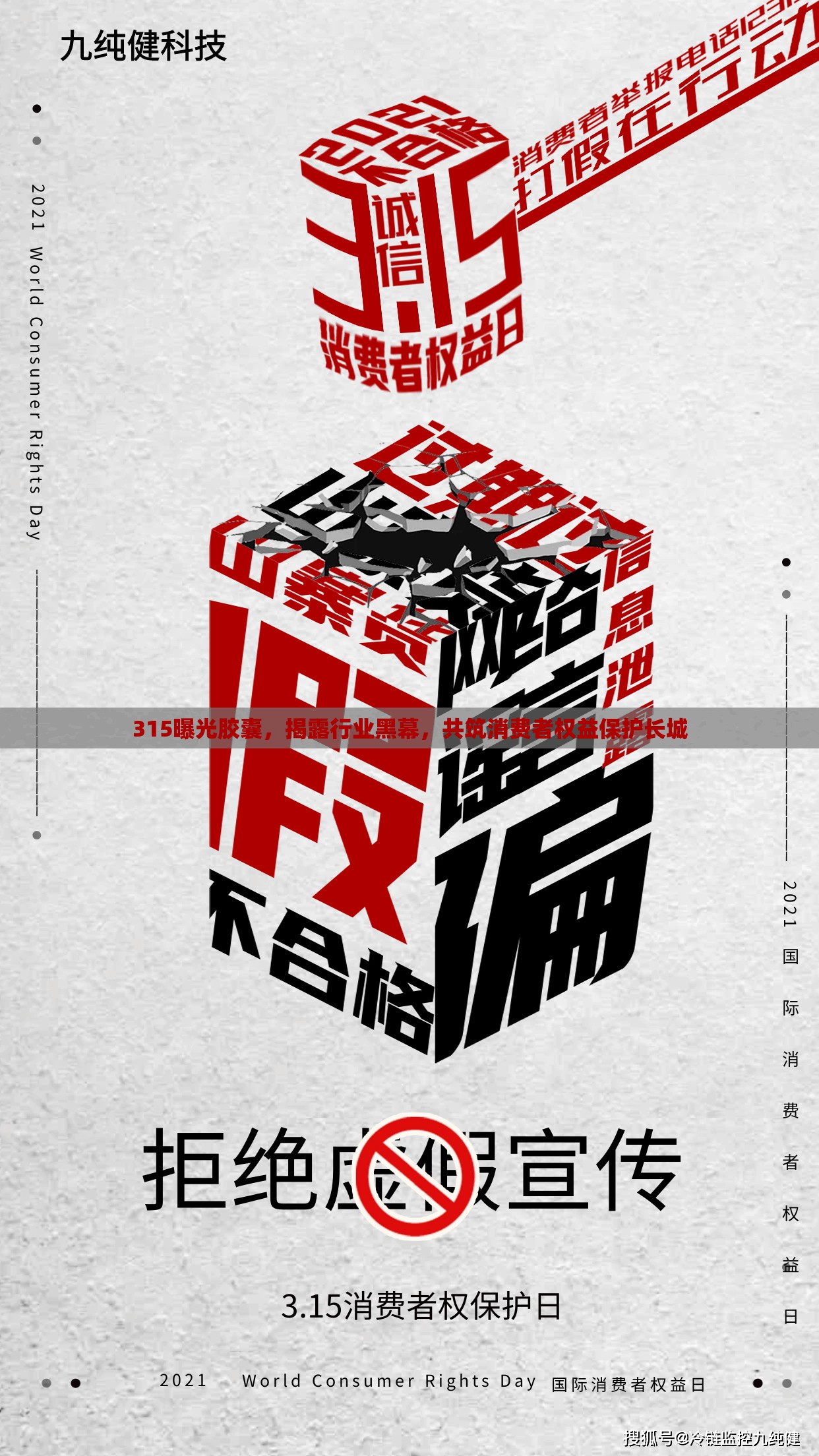 315曝光膠囊，揭露行業(yè)黑幕，共筑消費者權(quán)益保護長城
