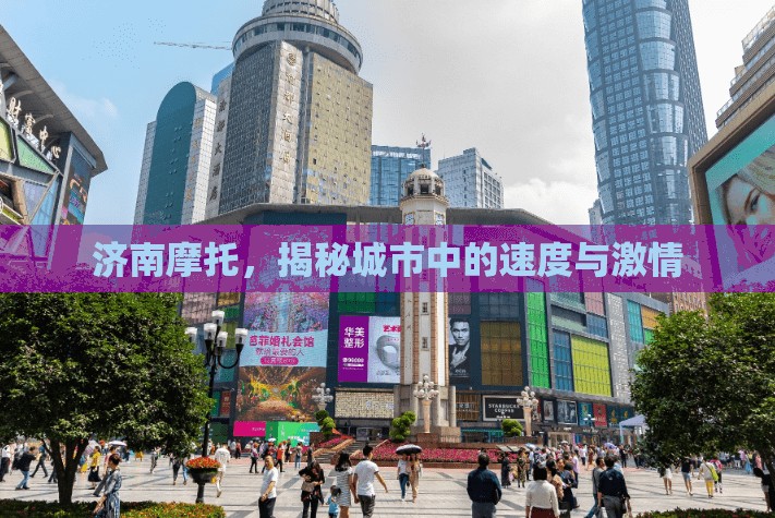 濟(jì)南摩托，揭秘城市中的速度與激情