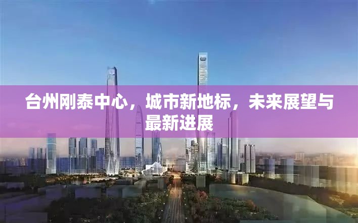 臺(tái)州剛泰中心，城市新地標(biāo)，未來(lái)展望與最新進(jìn)展