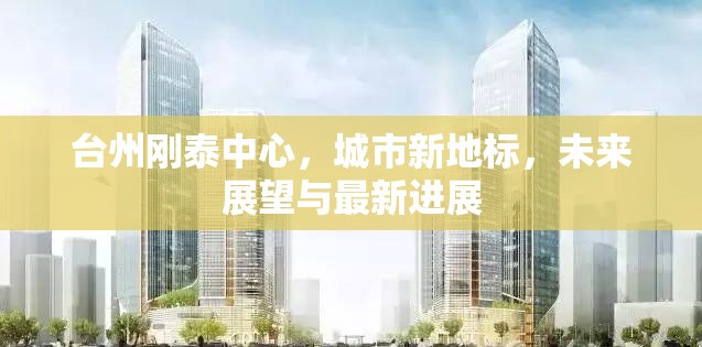 臺(tái)州剛泰中心，城市新地標(biāo)，未來(lái)展望與最新進(jìn)展