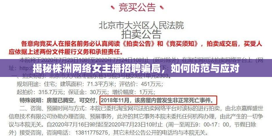 揭秘株洲網(wǎng)絡(luò)女主播招聘騙局，如何防范與應(yīng)對(duì)