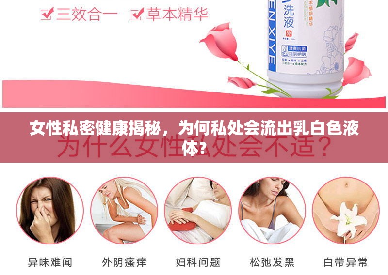 女性私密健康揭秘，為何私處會流出乳白色液體？