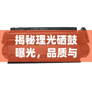 揭秘理光硒鼓曝光，品質(zhì)與透明的較量