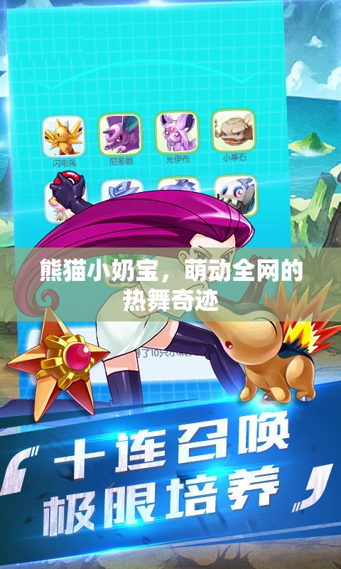 熊貓小奶寶，萌動全網(wǎng)的熱舞奇跡