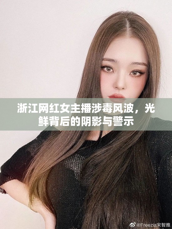 浙江網(wǎng)紅女主播涉毒風(fēng)波，光鮮背后的陰影與警示