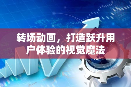 轉(zhuǎn)場(chǎng)動(dòng)畫，打造躍升用戶體驗(yàn)的視覺(jué)魔法