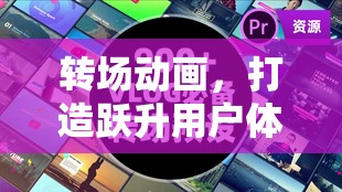 轉(zhuǎn)場(chǎng)動(dòng)畫，打造躍升用戶體驗(yàn)的視覺(jué)魔法