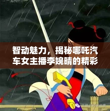 智動魅力，揭秘哪吒汽車女主播李婉晴的精彩瞬間