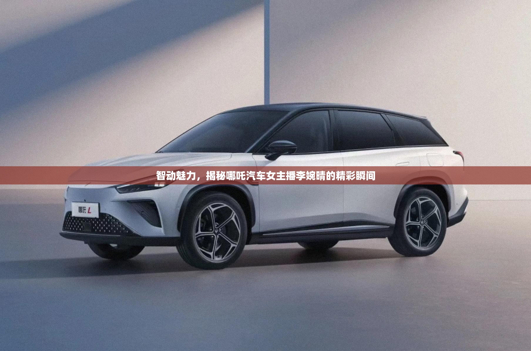 智動魅力，揭秘哪吒汽車女主播李婉晴的精彩瞬間