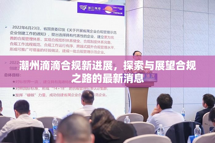 潮州滴滴合規(guī)新進(jìn)展，探索與展望合規(guī)之路的最新消息