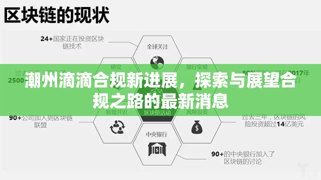 潮州滴滴合規(guī)新進(jìn)展，探索與展望合規(guī)之路的最新消息