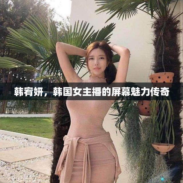 韓宥妍，韓國(guó)女主播的屏幕魅力傳奇