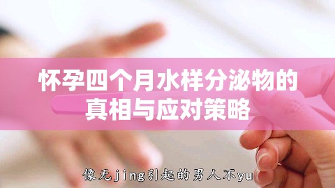 懷孕四個(gè)月水樣分泌物的真相與應(yīng)對(duì)策略
