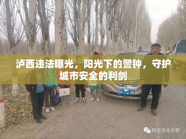 瀘西違法曝光，陽光下的警鐘，守護(hù)城市安全的利劍