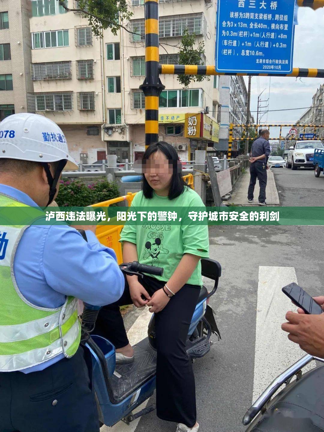 瀘西違法曝光，陽光下的警鐘，守護(hù)城市安全的利劍