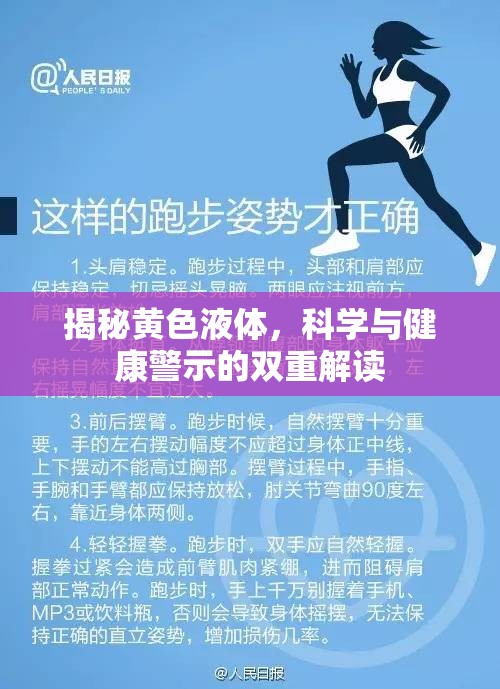 揭秘黃色液體，科學(xué)與健康警示的雙重解讀