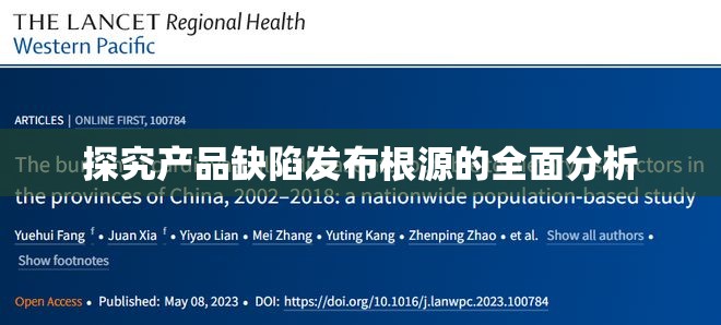 探究產(chǎn)品缺陷發(fā)布根源的全面分析