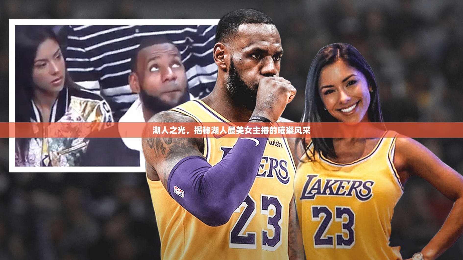 湖人之光，揭秘湖人最美女主播的璀璨風(fēng)采