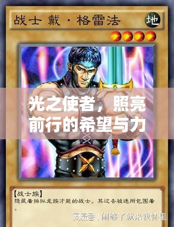 光之使者，照亮前行的希望與力量