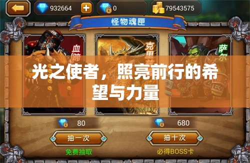 光之使者，照亮前行的希望與力量