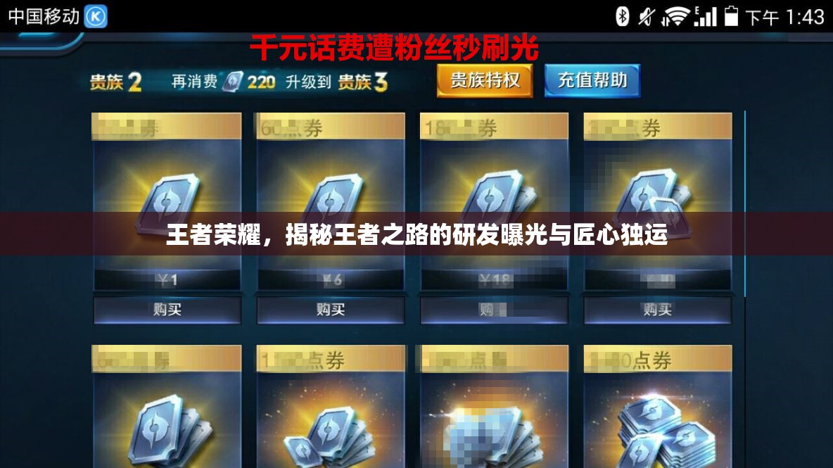 王者榮耀，揭秘王者之路的研發(fā)曝光與匠心獨運