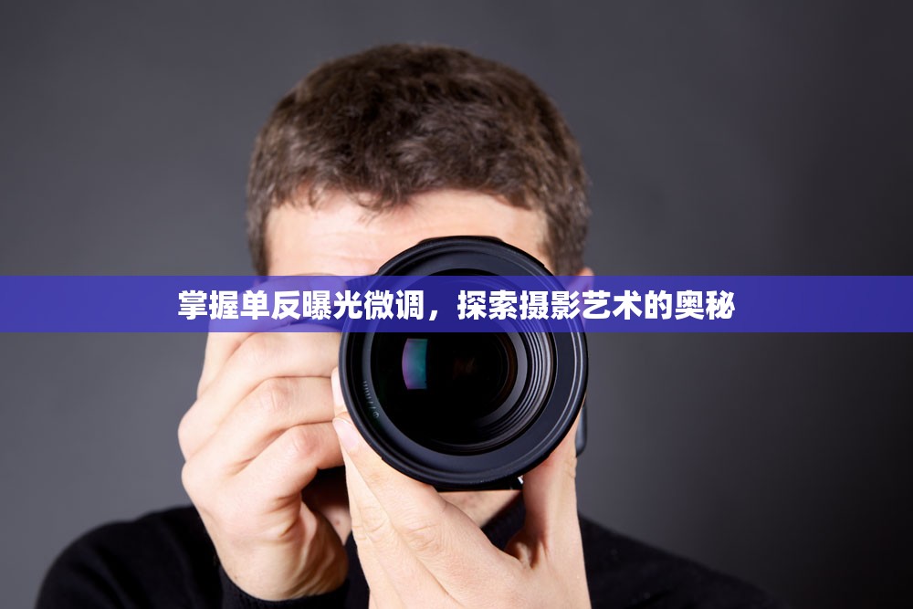 掌握單反曝光微調(diào)，探索攝影藝術(shù)的奧秘